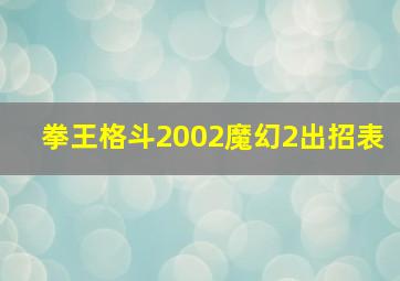 拳王格斗2002魔幻2出招表