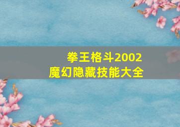 拳王格斗2002魔幻隐藏技能大全