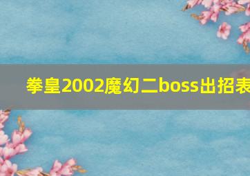 拳皇2002魔幻二boss出招表