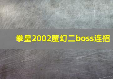 拳皇2002魔幻二boss连招