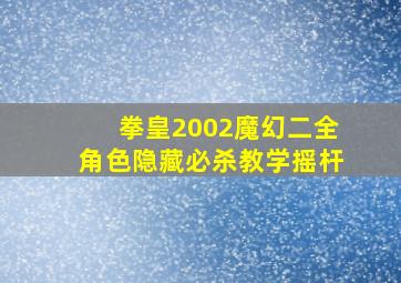 拳皇2002魔幻二全角色隐藏必杀教学摇杆