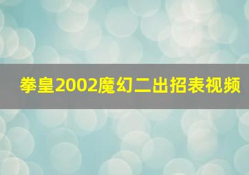 拳皇2002魔幻二出招表视频