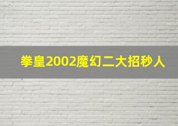 拳皇2002魔幻二大招秒人