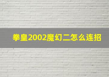 拳皇2002魔幻二怎么连招