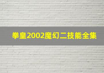 拳皇2002魔幻二技能全集