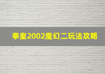 拳皇2002魔幻二玩法攻略