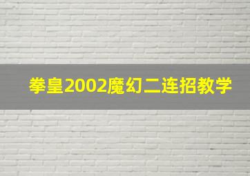 拳皇2002魔幻二连招教学