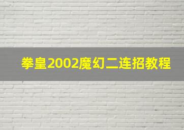 拳皇2002魔幻二连招教程