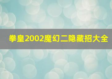 拳皇2002魔幻二隐藏招大全