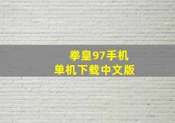 拳皇97手机单机下载中文版