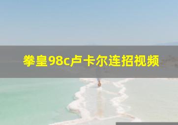 拳皇98c卢卡尔连招视频