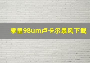 拳皇98um卢卡尔暴风下载