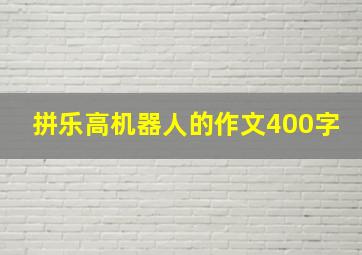 拼乐高机器人的作文400字