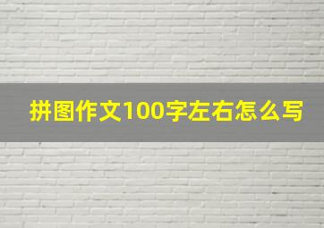 拼图作文100字左右怎么写