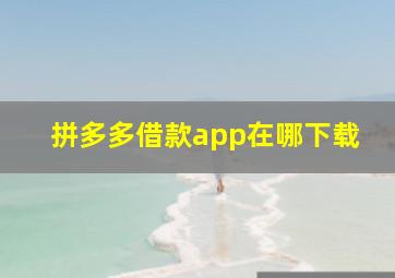 拼多多借款app在哪下载