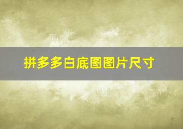 拼多多白底图图片尺寸