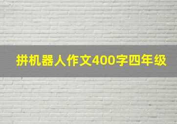 拼机器人作文400字四年级