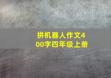 拼机器人作文400字四年级上册