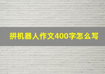 拼机器人作文400字怎么写