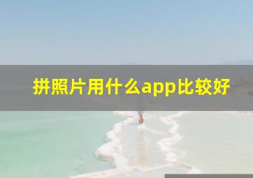 拼照片用什么app比较好