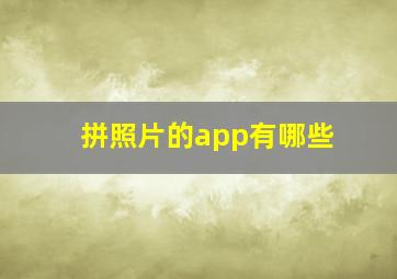 拼照片的app有哪些