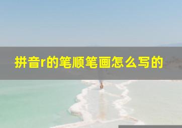 拼音r的笔顺笔画怎么写的