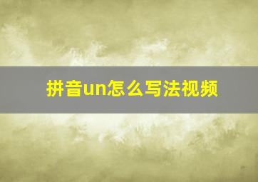 拼音un怎么写法视频