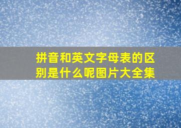 拼音和英文字母表的区别是什么呢图片大全集