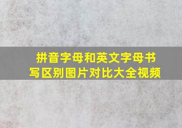 拼音字母和英文字母书写区别图片对比大全视频