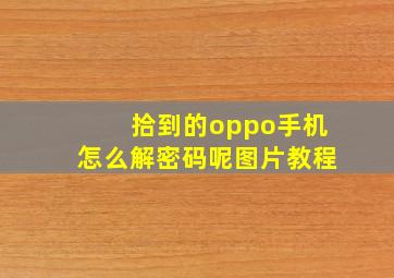 拾到的oppo手机怎么解密码呢图片教程