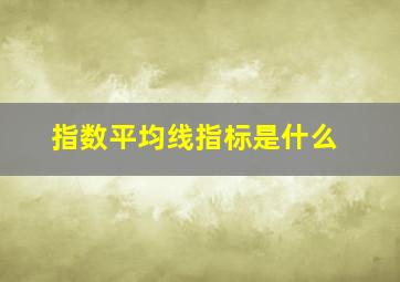 指数平均线指标是什么