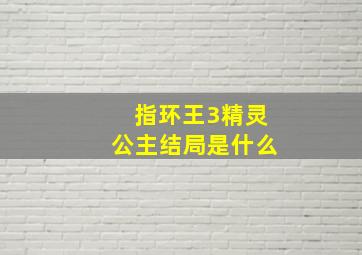 指环王3精灵公主结局是什么