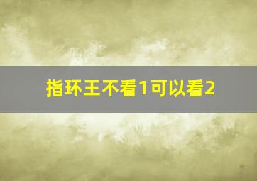 指环王不看1可以看2