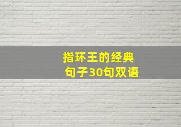 指环王的经典句子30句双语