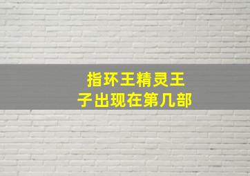 指环王精灵王子出现在第几部