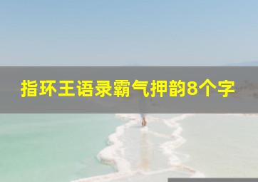 指环王语录霸气押韵8个字