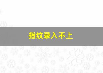 指纹录入不上