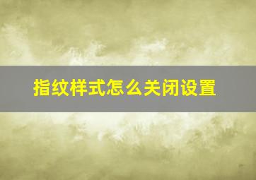 指纹样式怎么关闭设置