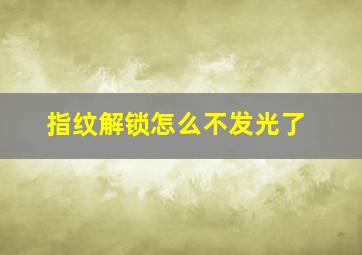 指纹解锁怎么不发光了