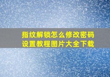 指纹解锁怎么修改密码设置教程图片大全下载