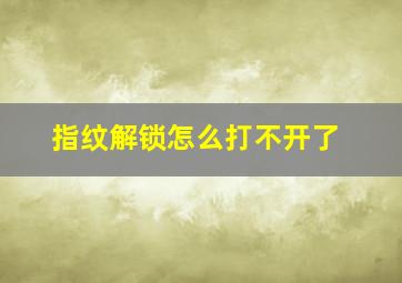 指纹解锁怎么打不开了