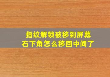 指纹解锁被移到屏幕右下角怎么移回中间了