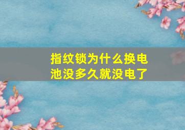 指纹锁为什么换电池没多久就没电了