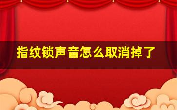 指纹锁声音怎么取消掉了