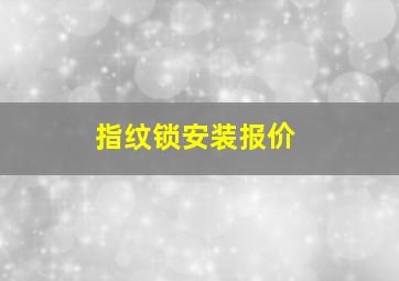 指纹锁安装报价