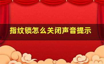 指纹锁怎么关闭声音提示