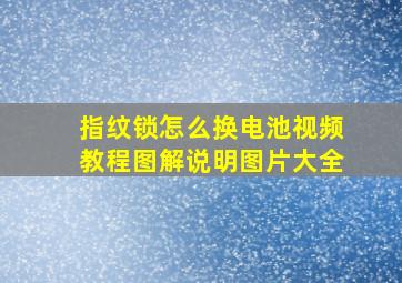 指纹锁怎么换电池视频教程图解说明图片大全