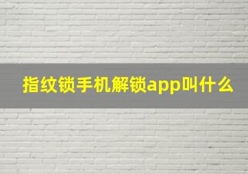 指纹锁手机解锁app叫什么