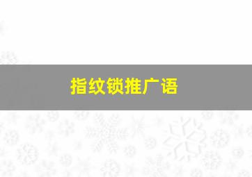 指纹锁推广语