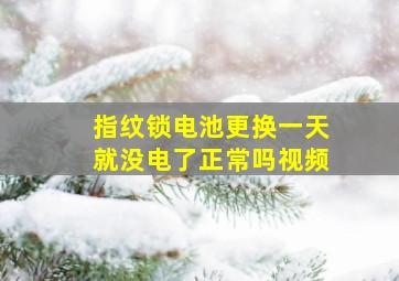 指纹锁电池更换一天就没电了正常吗视频